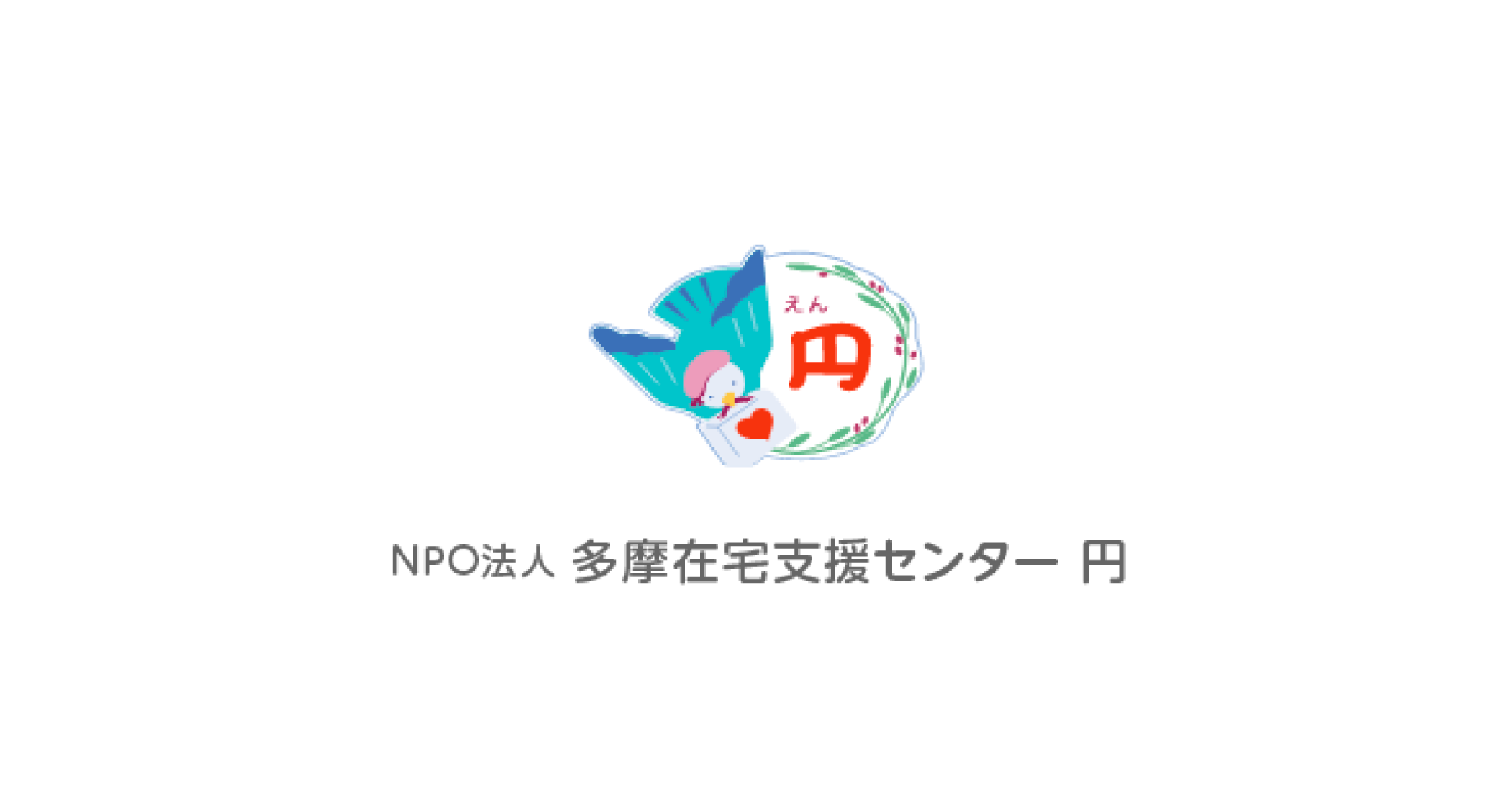 特定非営利活動法人多摩在宅支援センター円
リカバリーセンター転